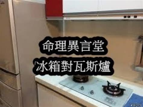 大三元 瓦斯爐對冰箱